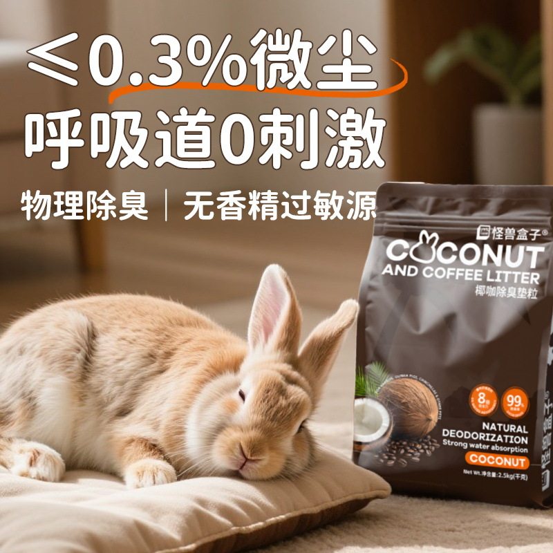 怪兽盒子椰咖垫砂木粒除臭去尿骚吸水兔子龙猫豚鼠宠物垫料0甲醛,淘宝优惠券,粉丝福利购,淘宝优惠卷