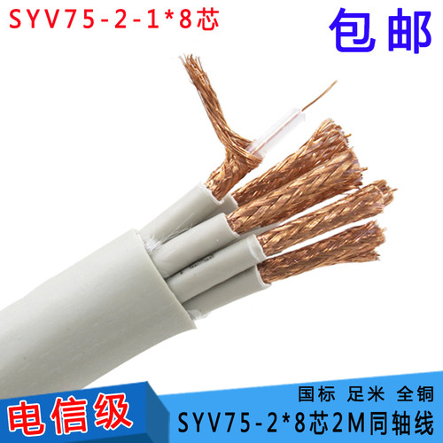 国标SYV75-2-1*8芯2M线射频信号线 8芯2兆同轴电缆 监控线视频线 - 图0