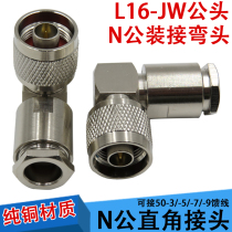 Pure copper N-JW-3 -5 -7 Right angle male head fitted with five sets of welding feeder joint N male right angle L type 90 °