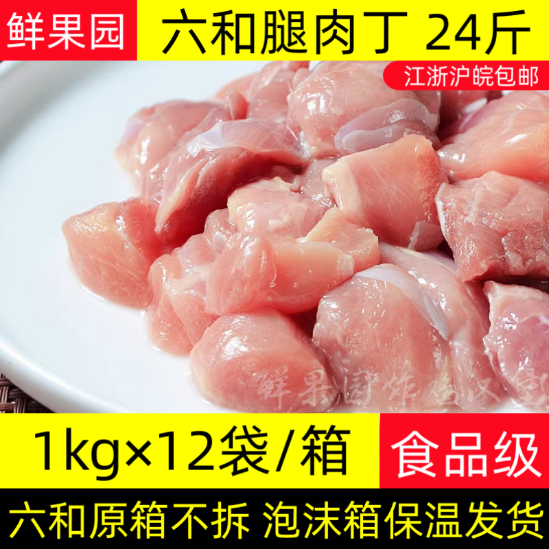 六和鸡腿肉丁24斤冷冻腿丁盐酥鸡米花原料未腌制整箱生鲜腿肉鸡丁 - 图0