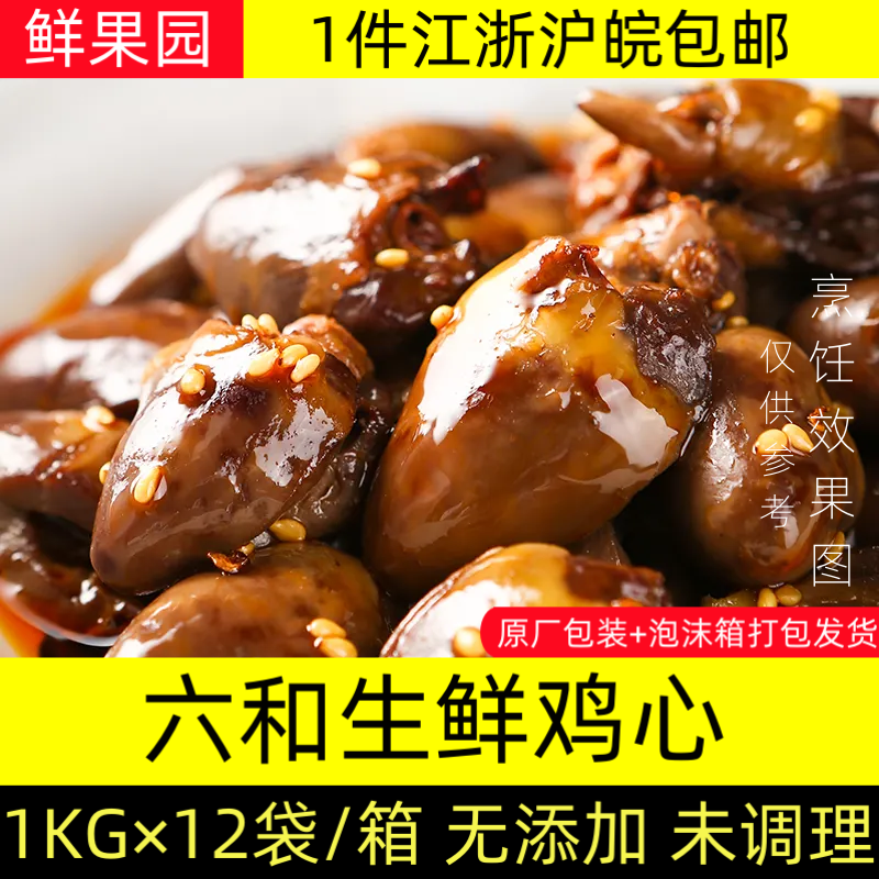 六和鸡心24斤整箱冷冻心肝内脏生鲜鸡杂盒冻心烧烤喂宠12/6斤食材 - 图2