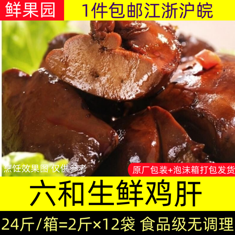 六和鸡肝24斤整箱生鲜心肝鸡杂冷冻鸡肝脏冰鲜鸡内脏12/6斤未腌制 - 图2