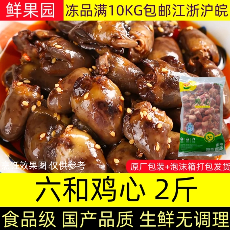 【6袋包邮】六和鸡心2斤/袋冷冻鸡心肝生鲜心脏内脏新鲜烧烤食材 - 图2