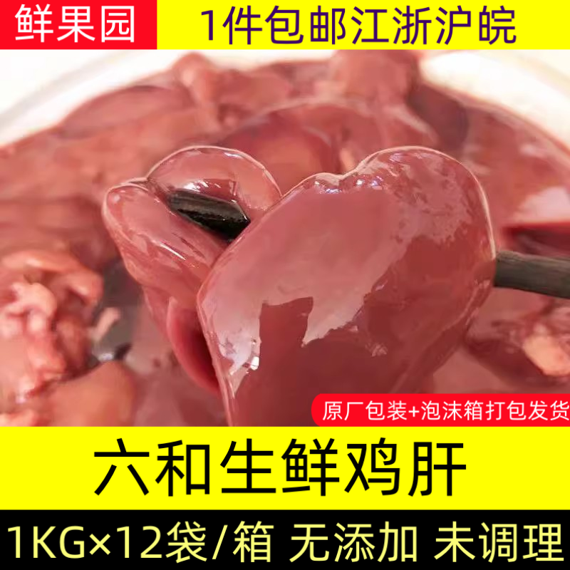 六和鸡肝24斤整箱生鲜心肝鸡杂冷冻鸡肝脏冰鲜鸡内脏12/6斤未腌制 - 图0