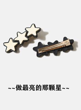 黑白星星发卡简约百搭五角星夹子头饰刘海碎发边夹侧边鸭嘴发夹女