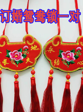 刺绣婚庆鸳鸯/龙凤锁锁一对手工庆阳订婚锁结婚锁同心锁情侣荷包