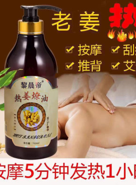 精油发热生姜全身开背身体纯度