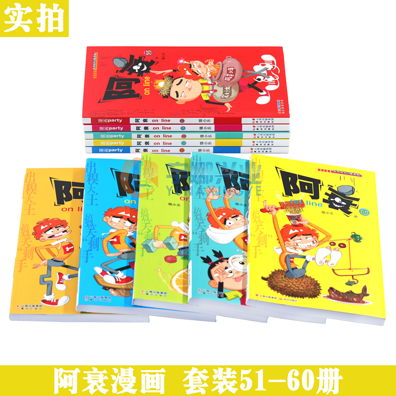 正版阿衰漫画51-60册套装10册阿衰大全集加厚版全套漫画书迷你搞笑卡通动漫儿童幽默漫画小学生漫画课外阅读阿衰全集漫画派对-图2