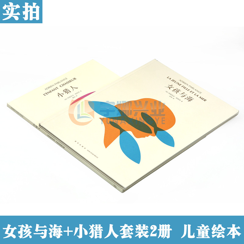 正版《小猎人》《女孩与海》套装2册 在路上相遇,从梦中出发 3-100岁 诗意绘本 互动游戏 想象创造亲子阅读儿童绘本书读小库 读库