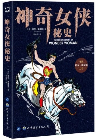 现货正版 神奇女侠秘史 美国DC漫画 华纳DC英雄漫画书女英雄漫画书蝙蝠侠超人小丑闪电侠神奇女侠绿箭同类书 世图美漫 - 图0