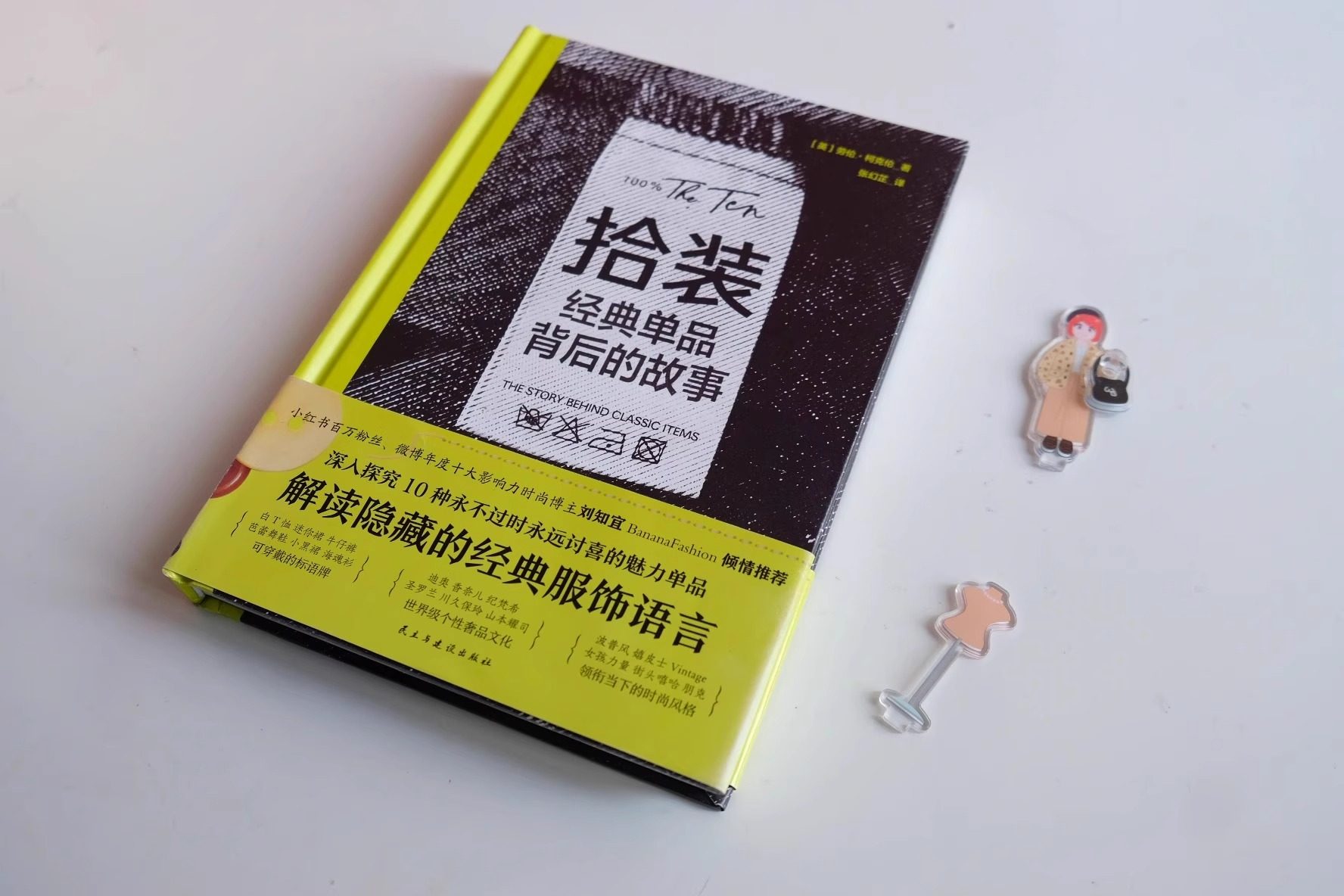 正版现货 拾装:经典单品背后的故事;单品的诞生,怎样占领了人们的心智 丰富的时尚穿搭技巧及建议 帮你解决日常穿搭难题 万籁