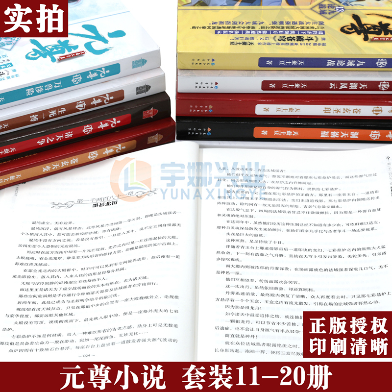 正版元尊小说11-20册套装10册苍玄圣印+天渊风云+九域论战+陨落之渊+洞天祸福+诸天之争+生死一搏+万兽涉险+圣龙归来+苍玄天变-图3