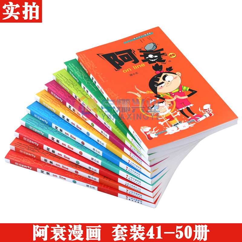 正版阿衰漫画书41-50套装10册阿衰大全集猫小乐搞笑故事爆笑校园小学生新版小人书迷你的阿衰漫画u阿呆阿帅加厚全册本漫画派对-图1