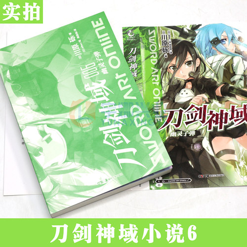 新版现货【烫金色纸】正版 刀剑神域小说 6幽灵子弹 小说 第6册 川原砾著 abec绘 畅销漫画网游冒险小说 日本动漫轻小说 天闻角川 - 图2