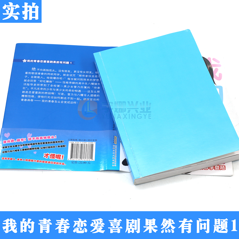 【赠书签】正版我的青春恋爱物语喜剧果然有问题1小说第1册渡航简体中文版青春畅销动漫喜剧漫画动漫轻小说安徽少儿-图2