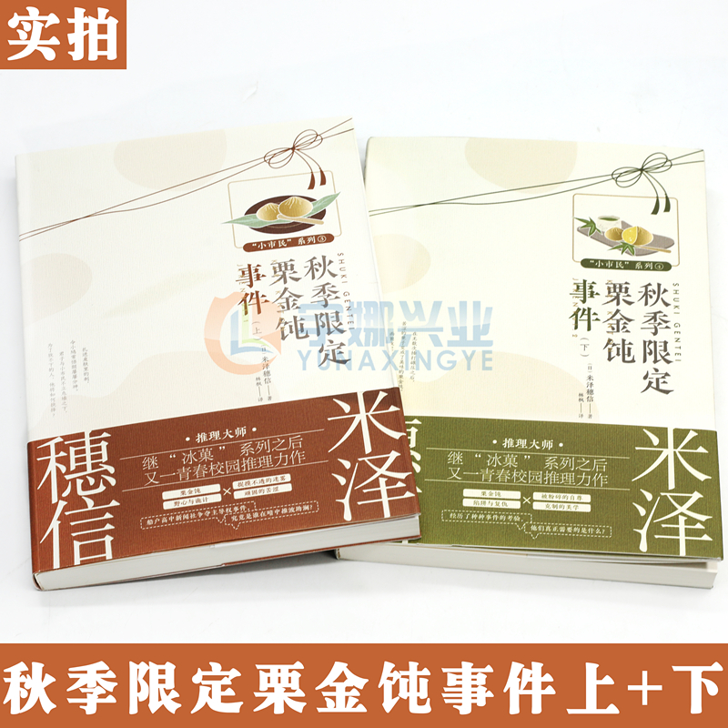 现货【赠书签】《秋季限定栗金饨事件小说上下》套装2册 米泽穗信小说小市民系列动画人气冰菓小说作者米泽穗信校园推理书天闻角川 - 图2