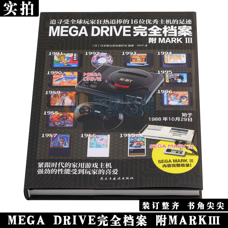 现货正版 MEGA DRIVE完全档案 世嘉MEGA DRIVE和SEGA MARK III 两大主机软硬件相关内容全面回顾 官方正版游戏设定集 纵横图书 - 图1