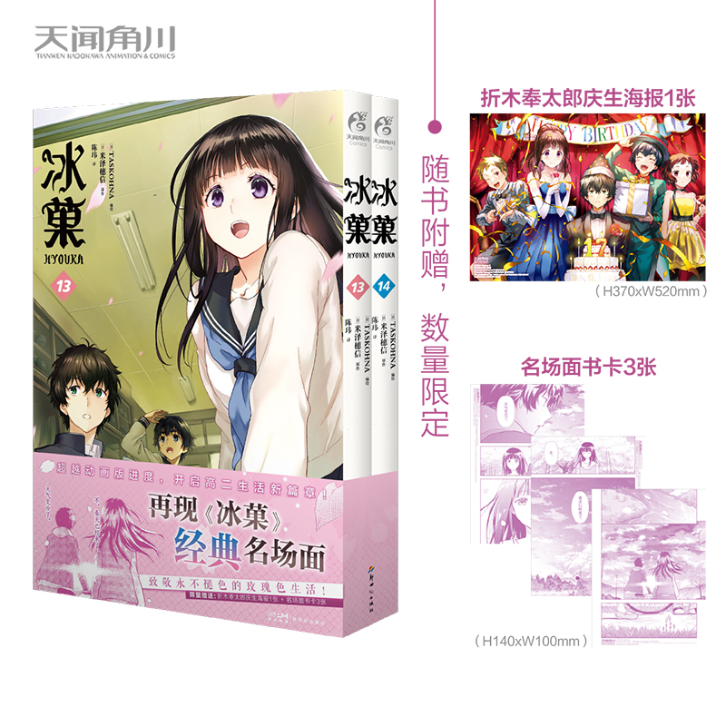 限量特典版【赠庆生海报+名场面书卡×3】冰菓漫画13-14米泽穗信套装2册冰菓小说漫画版青春校园侦探推理悬疑轻文学天闻角川-图2