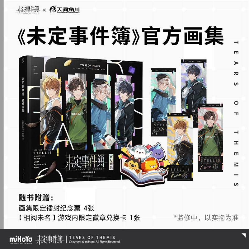 现货 正版 未定事件簿设定集+画集 套装2本 米哈游恋爱推理手游设定集 游戏设定集美术插画集夏彦陆景 天闻角川