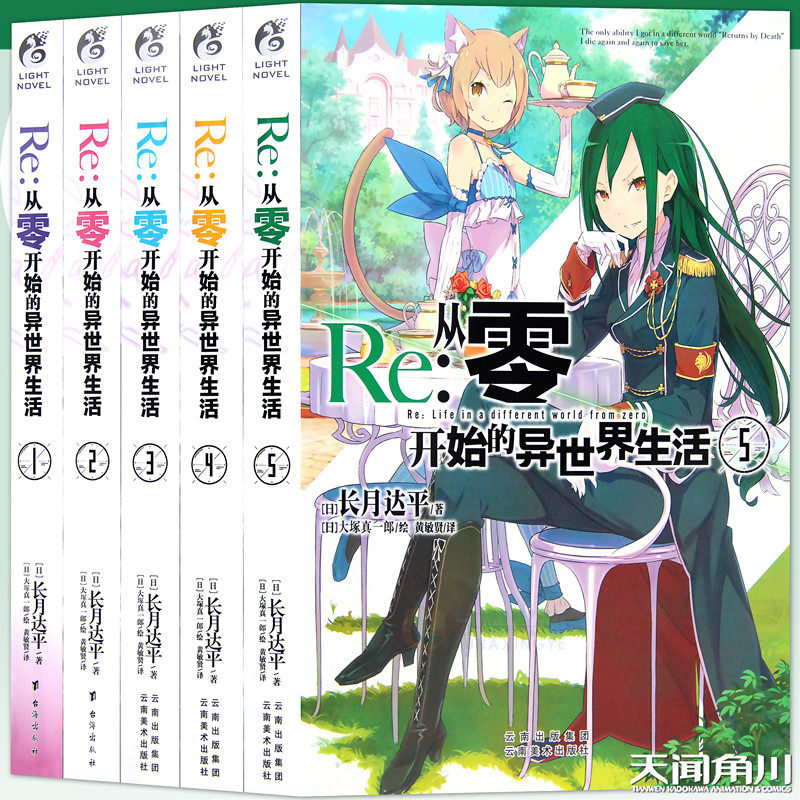 从零开始的异世界生活小说4 新人首单立减十元 21年9月 淘宝海外