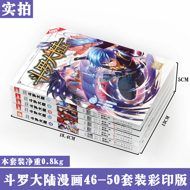 正版《斗罗大陆漫画》46-50 套装 共5册 唐家三少 穆逢春 斗罗大陆漫画第一部全集连载少年热血畅销书学生卡通动漫漫画书 风炫动漫 - 图0