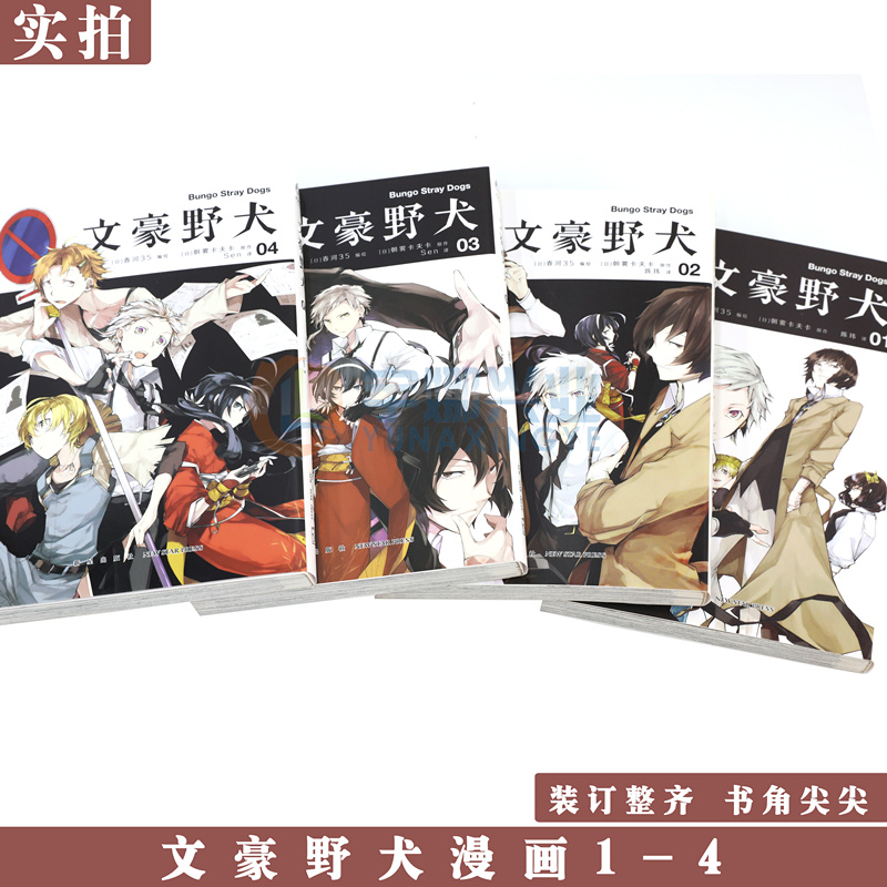 现货 文豪野犬漫画版1-4册 套装4册 文豪漫画朝雾卡夫卡著 春河35绘 人气异能战斗小说动漫画侦探推理小说青春轻文学书籍 天闻角川 - 图2