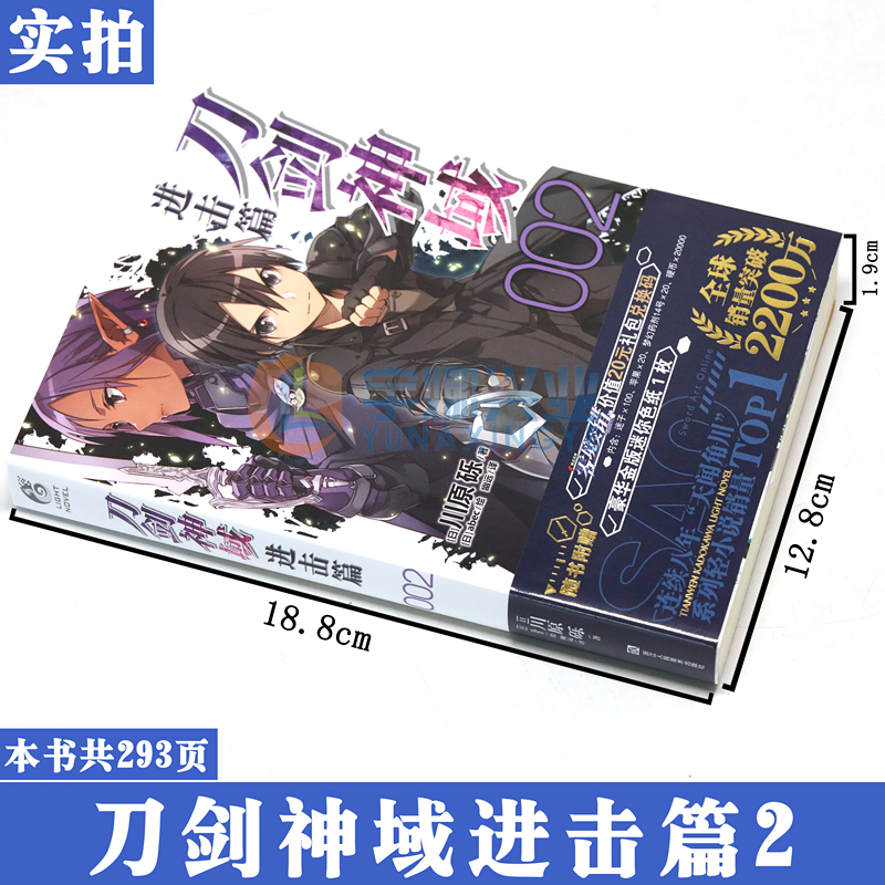 新版现货【赠明信片书签】正版 刀剑神域进击篇2 小说 第2册 川原砾著 abec绘 畅销漫画动漫网游冒险游戏小说 动漫轻小说 天闻角川 - 图1