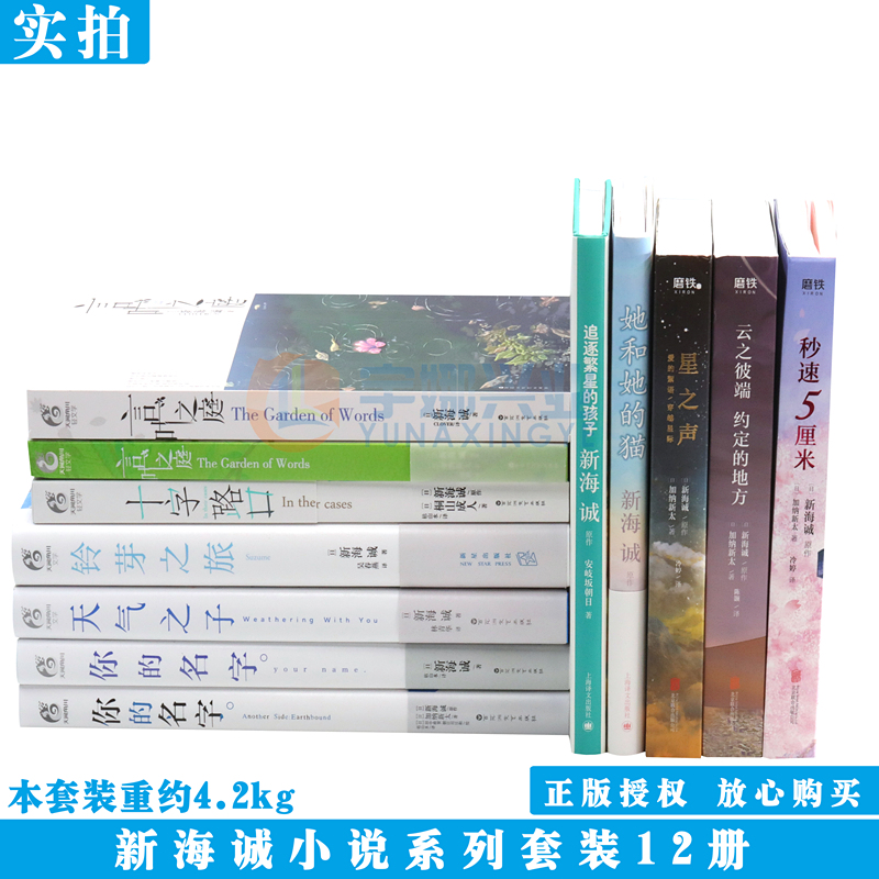 现货 新海诚小说集全集套装12册 铃芽之旅小说+天气之子+你的名字+星之声+秒速五厘米+言叶之庭+十字路口等 新海诚动画电影小说集 - 图0