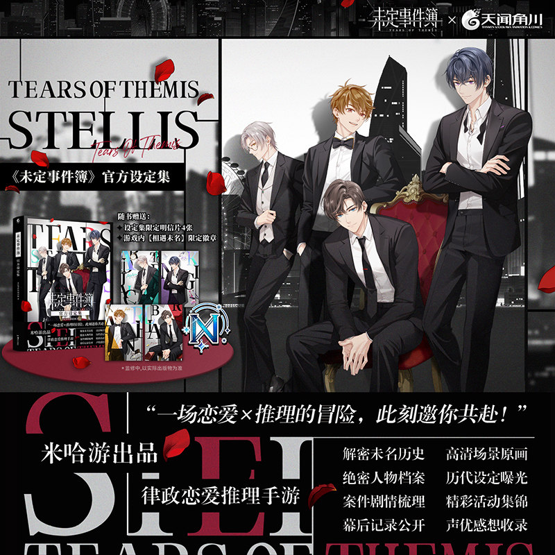 现货 正版 未定事件簿设定集+画集 套装2本 米哈游恋爱推理手游设定集 游戏设定集美术插画集夏彦陆景 天闻角川