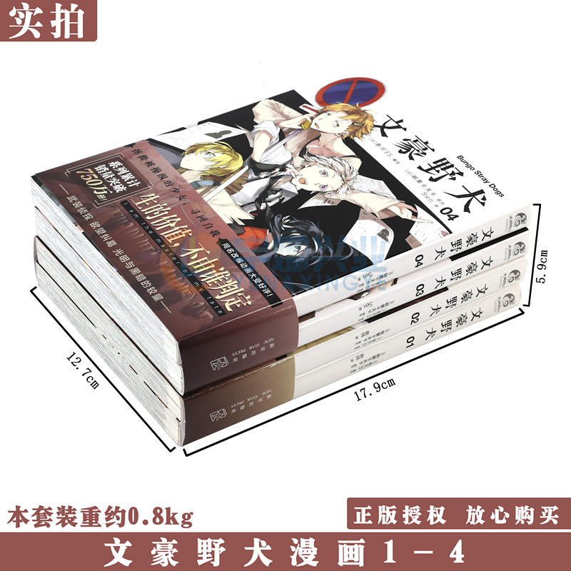 现货 文豪野犬漫画版1-4册 套装4册 文豪漫画朝雾卡夫卡著 春河35绘 人气异能战斗小说动漫画侦探推理小说青春轻文学书籍 天闻角川 - 图1