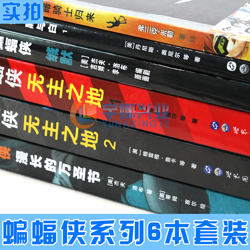 正版 DC漫画 蝙蝠侠漫画 套装6册 蝙蝠侠漫画系列无主之地1-2黑与白漫长的万圣节蝙蝠侠缄默黑暗骑士归来美漫DC英雄漫画书世图美漫 - 图2