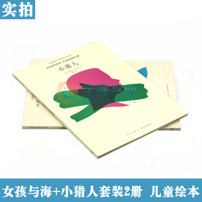 正版《小猎人》《女孩与海》套装2册 在路上相遇,从梦中出发 3-100岁 诗意绘本 互动游戏 想象创造亲子阅读儿童绘本书读小库 读库