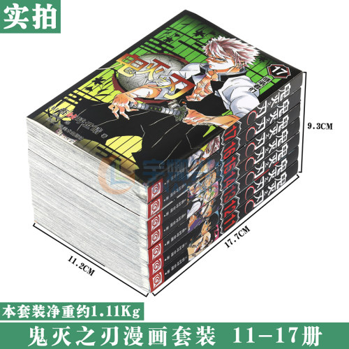 现货【赠书签】正版 鬼灭之刃漫画版11-17册 套装7册 吾峠呼世晴 鬼灭之刃漫画 日本人气漫画jump连载 简体中文版 浙江人民美术 - 图0