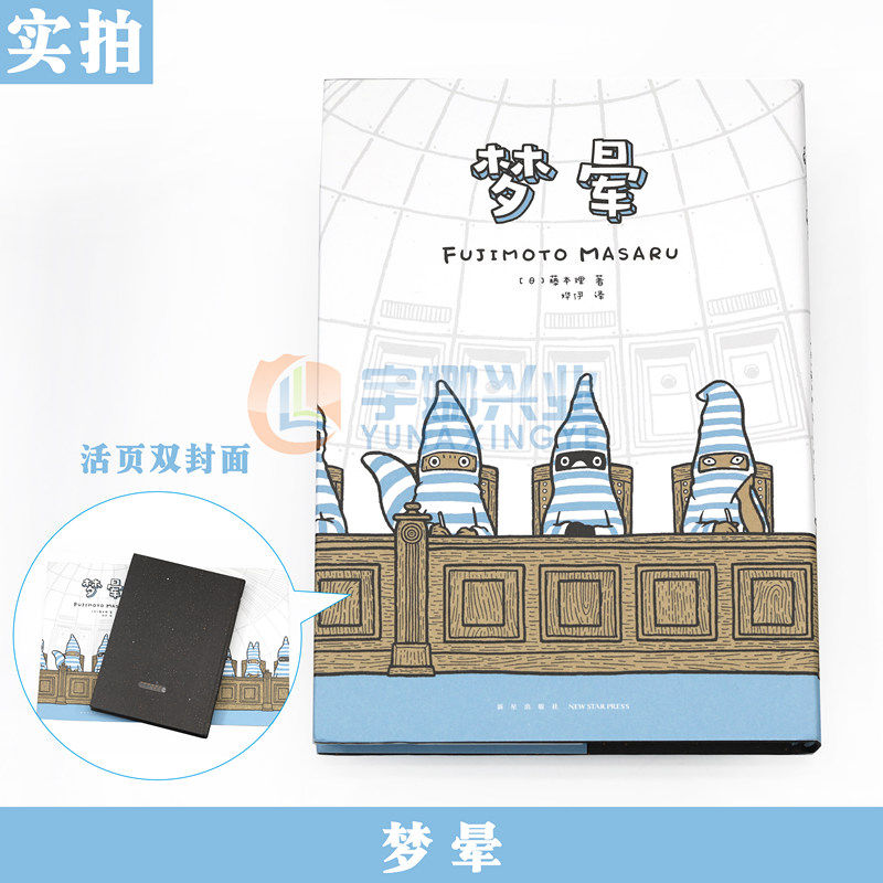 正版【赠专属卡片】读库漫编室 梦晕 异色漫画家藤本理的清醒梦 长篇漫画共十八话 我知道自己在做梦但是我醒不过来 日本畅销书籍