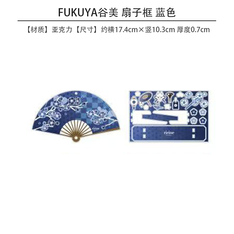 有货 正版 FUKUYA谷美 扇子框  周边谷子 - 图3