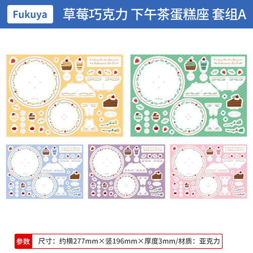 日本正版 FUKUYA谷美 草莓巧克力 下午茶蛋糕座 套组AB 周边谷子 - 图0