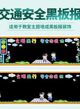 黑板报装饰墙贴画消防校园