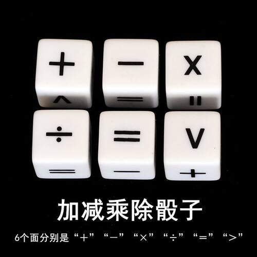 四则运算数学教具加减乘除数字骰子儿童早教筛子学生游戏玩具色子 - 图0
