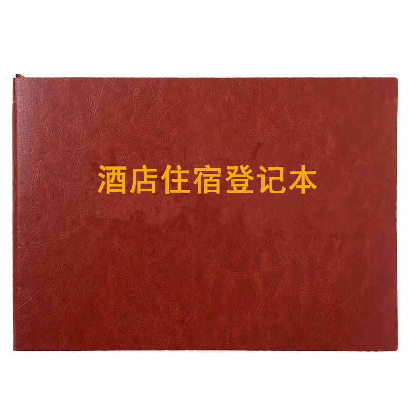 住宿登记本旅客住宿登记表宾馆酒店旅馆民宿住宿住宿登记簿记录本