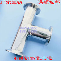 Quick-fit clamp-type three-way sanitary grade tee 304 stainless steel inside and outside mirror polished diameter-varying diameter tee