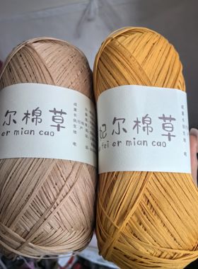 整包价 棉草棉线正品拉菲草手工编织包包帽子线