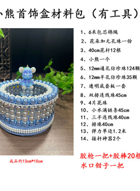 【非成品】穿珠款小熊收拾收纳盒材料包手工DIY生日礼物送闺蜜朋