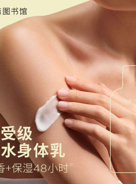气味图书馆香氛身体乳