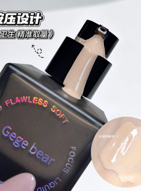 Gegebear轻透无瑕柔光粉底液轻