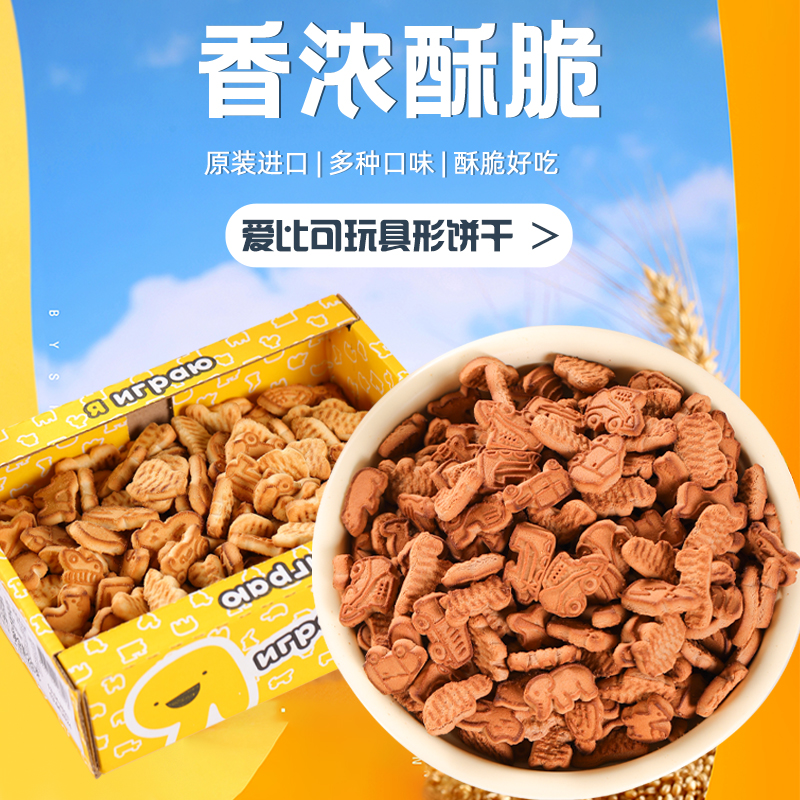 俄罗斯进口爱比可玩具形饼干巧克力味原味盒装280克儿童休闲零食-图0