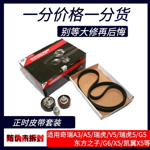 适用奇瑞A5A3V5旗云3X1瑞虎5风云2E3G5G6E5瑞虎7原厂正时皮带套装 - 图0