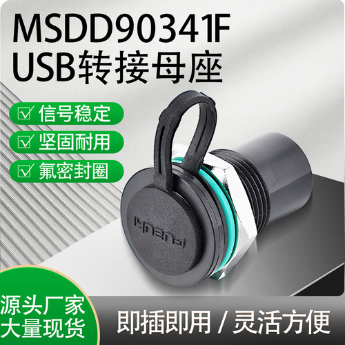 USB母座连接器转接头面板U盘数据传输通信维修服务接口MSDD90341F - 图3