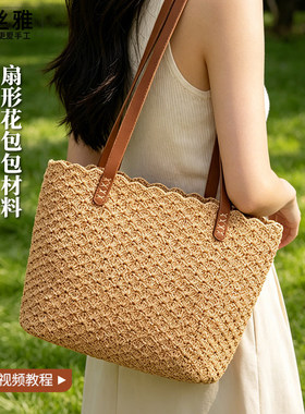 秀丝雅棉麻冰丝线diy扇形花交叉花包春夏季手工视频教程diy材料包