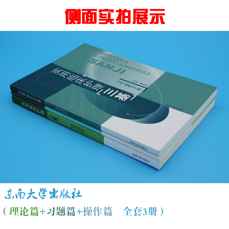 正版现货实用临床护理三基用书理论篇操作篇习题篇全套3册东南大学出版社护理人员入职实习晋升考试护士三基训练全国通用 - 图1