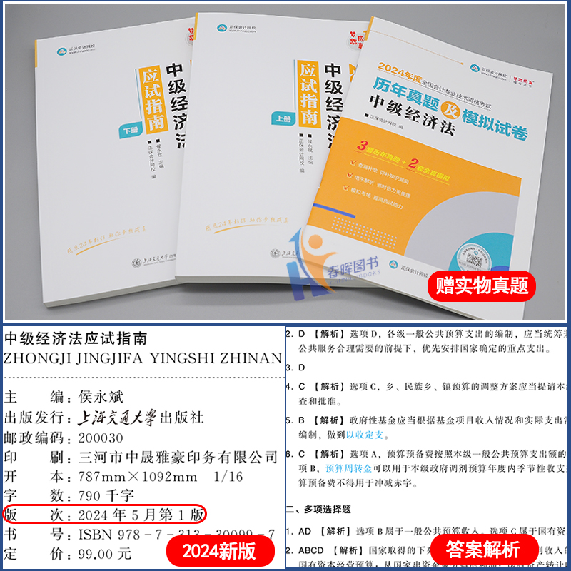 现货正版2024中级经济法应试指南上下册中级会计师职称考试教材配套辅导用书章节同步练习历年真题模拟题库梦想成真侯永斌正保网校-图0